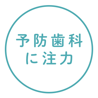 予防歯科に注力