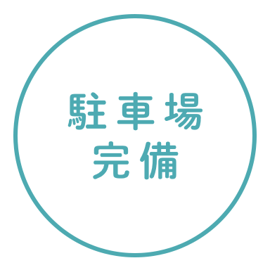 駐車場完備