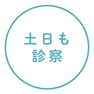 土日も診察