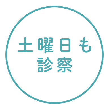 土曜日も診察