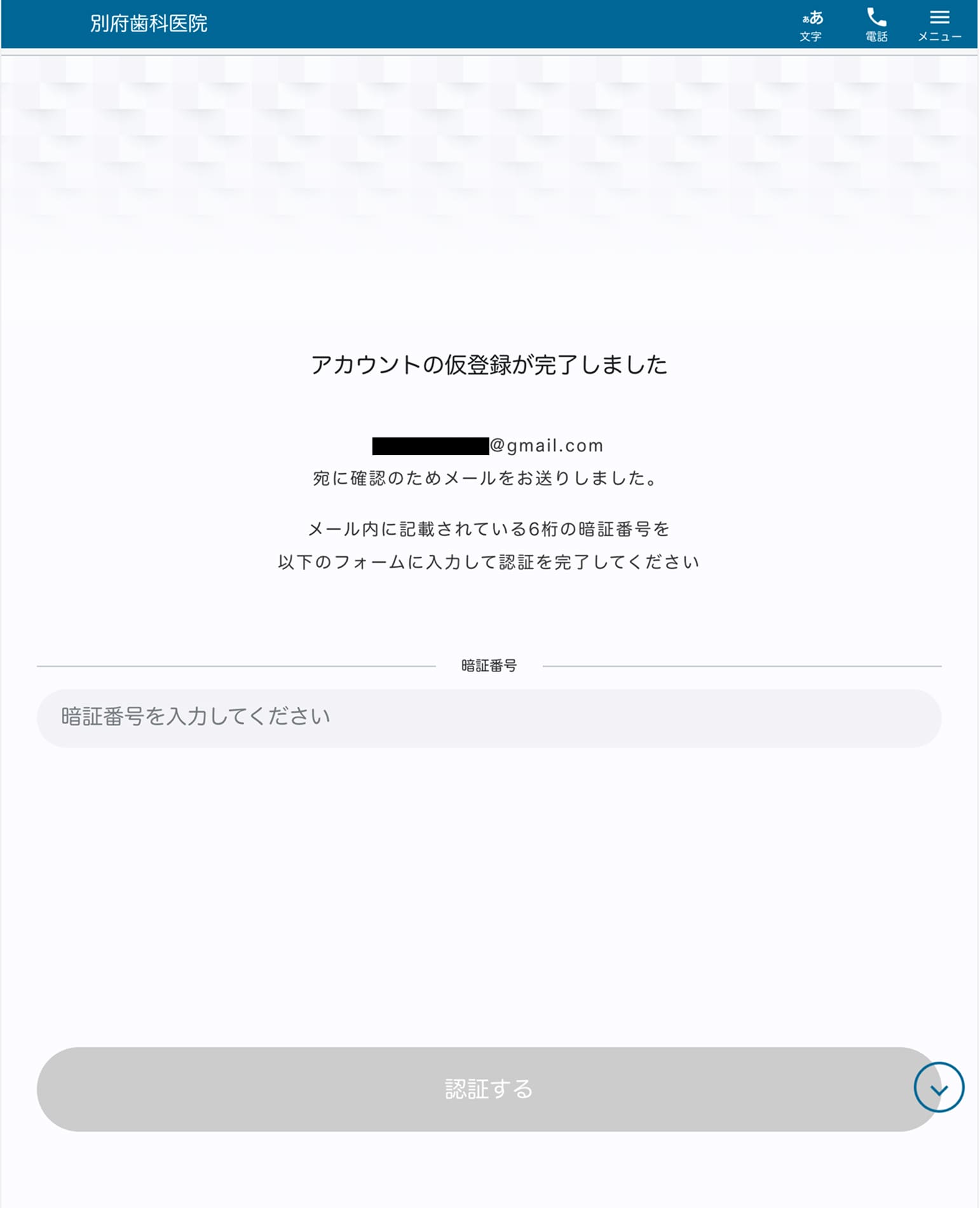メールアドレスの認証