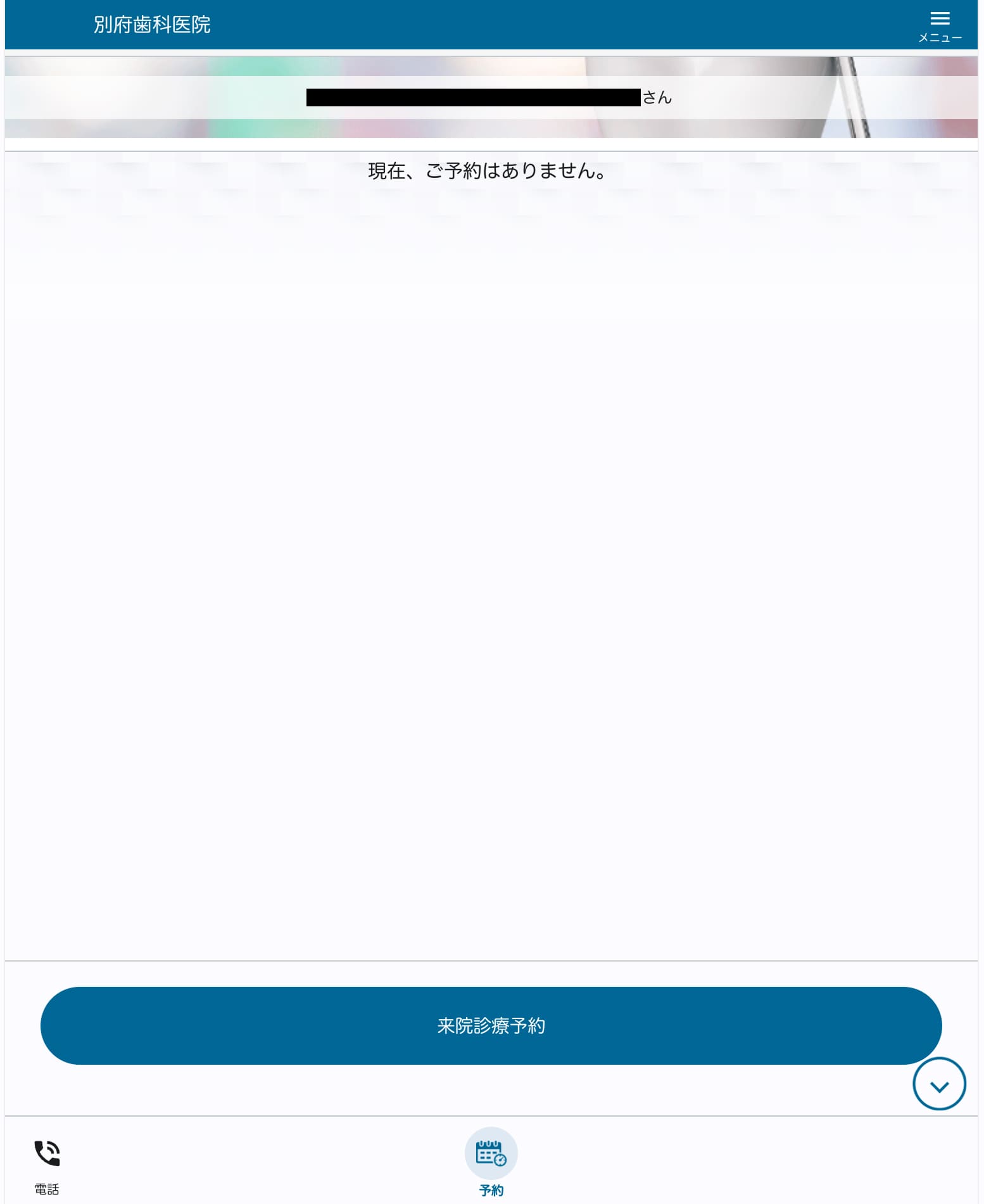来院診療予約