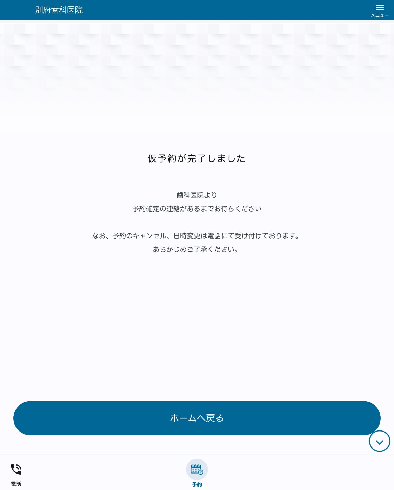 仮予約の完了